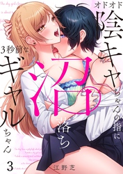 オドオド陰キャちゃんの指に、沼落ち3秒前なギャルちゃん3