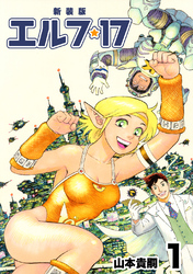 【期間限定　無料お試し版】エルフ･17【新装版】1