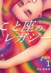 【期間限定　無料お試し版】こと座のレガシー【新装版】(1)