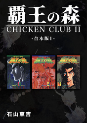 【期間限定　無料お試し版】覇王の森 -CHICKEN CLUBⅡ-【合本版】(1)