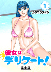 【期間限定　無料お試し版】彼女はデリケート！【完全版】(1)