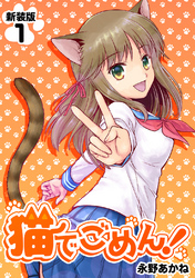 【期間限定　無料お試し版】猫でごめん！【新装版】1