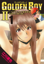【期間限定　無料お試し版】GOLDEN BOY2～芸能界大暴れ編～【完全版】01.