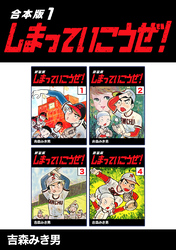 【期間限定　無料お試し版】しまっていこうぜ！【合本版】(1)