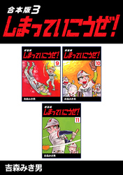 【期間限定　無料お試し版】しまっていこうぜ！【合本版】(3)