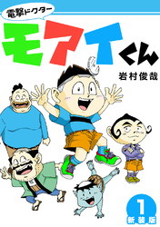 【期間限定　無料お試し版】電撃ドクターモアイくん【新装版】1