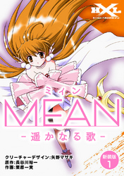 【期間限定　無料お試し版】MEAN　―遥かなる歌―【新装版】1