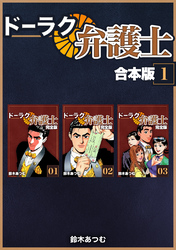 【期間限定　無料お試し版】ドーラク弁護士【合本版】 (1)