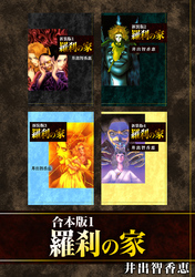 【期間限定　無料お試し版】羅刹の家【合本版】(1)