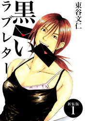 【期間限定　無料お試し版】黒いラブレター【新装版】