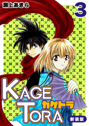 【期間限定　無料お試し版】KAGETORA【新装版】3