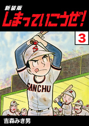 【期間限定　無料お試し版】しまっていこうぜ！【新装版】3