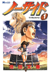 【期間限定　無料お試し版】ノーサイド