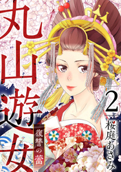 【期間限定 無料お試し版】丸山遊女~復讐の蕾~ 2巻