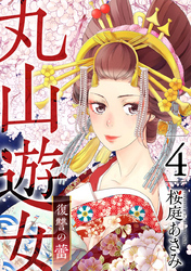 【期間限定 無料お試し版】丸山遊女~復讐の蕾~ 4巻