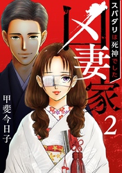 【期間限定 無料お試し版】凶妻家~スパダリは死神でした~ 2巻