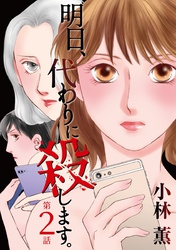 【期間限定 無料お試し版】明日、代わりに殺します。 2巻