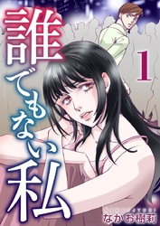 【期間限定　無料お試し版】誰でもない私 1巻