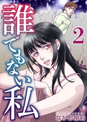 【期間限定 無料お試し版】誰でもない私 2巻