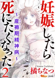 【期間限定 無料お試し版】妊娠したら死にたくなった~産褥期精神病~(分冊版) 2巻