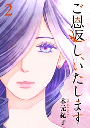 【期間限定 無料お試し版】ご恩返し、いたします 2巻