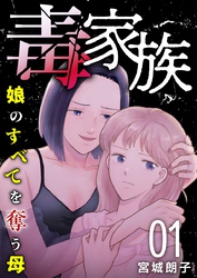 【期間限定　無料お試し版】毒家族～娘のすべてを奪う母～ 1巻