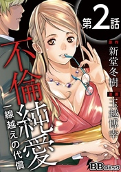 【期間限定 無料お試し版】不倫純愛 一線越えの代償(分冊版) 2巻