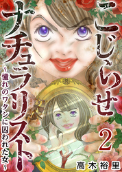 【期間限定 無料お試し版】こじらせナチュラリスト~憧れのワタシに囚われた女~ 2巻