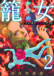 【期間限定 無料お試し版】籠女~千の夜を復讐に生きる~ 2巻