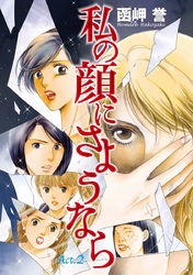 【期間限定 無料お試し版】私の顔にさようなら 単話版 2巻