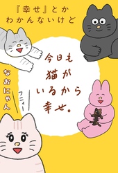 『幸せ』とかわかんないけど今日も猫がいるから幸せ。 【電子限定おまけ付き】