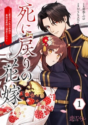 死に戻りの花嫁～二度目の人生は帝国の最強退魔師に溺愛される～