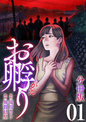 お孵り【分冊版】1