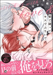 【期間限定　試し読み増量版】愛で縫ってキスでふさいで【電子限定かきおろし漫画2P付】