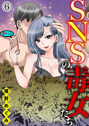 【期間限定 無料お試し版】SNSの毒女たち6