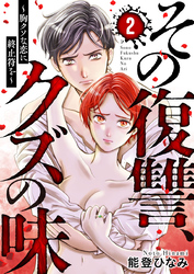 【期間限定 無料お試し版】その復讐、クズの味 ~胸クソな恋に終止符を~2