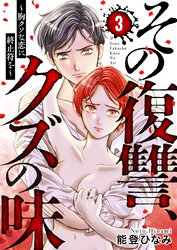 【期間限定 無料お試し版】その復讐、クズの味 ~胸クソな恋に終止符を~3