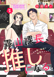【期間限定　試し読み増量版】霧山課長、推しになる。～その厚い胸板に秘密の×××！～2