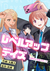 レベルアップデイズ～幼馴染の攻略サポート～(8)