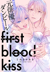 ファーストブラッドキス　【連載版】