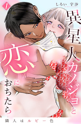 隣人はルビー色 異星人カノジョと恋におちたら