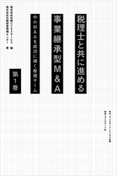 税理士と共に進める事業承継型M＆A