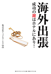 海外出張成功の鍵はホテルにあり！