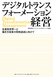 デジタルトランスフォーメーション経営
