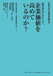 京都大学の経営学講義III 経営者はいかにして、企業価値を高めているのか？