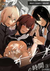 イジメの時間シリーズ分冊版(3)