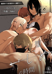 イジメの時間シリーズ分冊版(6)