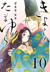 きよら たまゆら(話売り)　#10