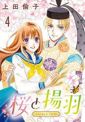 桜と揚羽(話売り)　#4