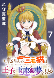 転生した三毛猫は王子と玉座の夢を見る(話売り)　#7